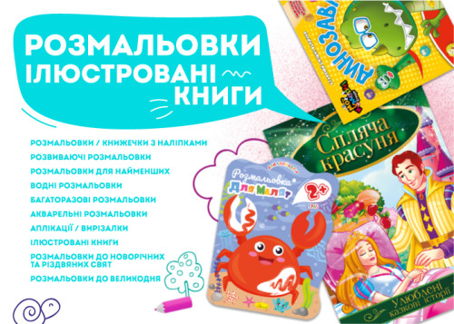 Розмальовки і ілюстровані книги
