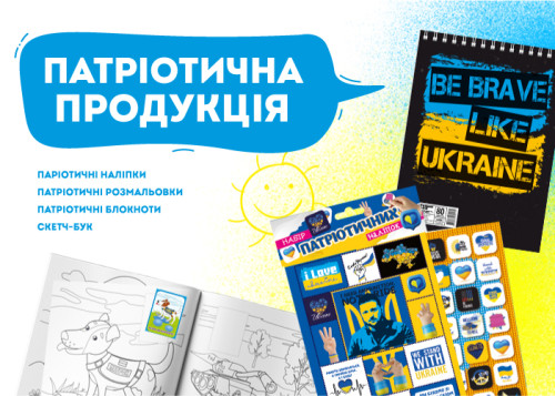 Патріотична продукція