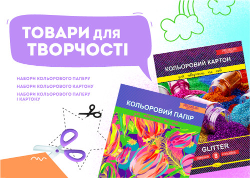 Товари для творчості (Папір/Картон)