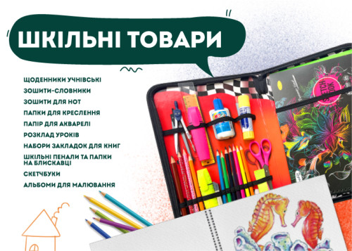 Шкільні товари