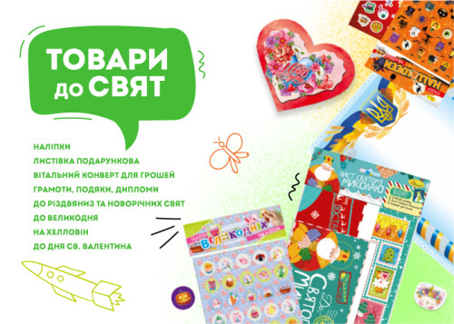 Тематичні товари До Свят 
