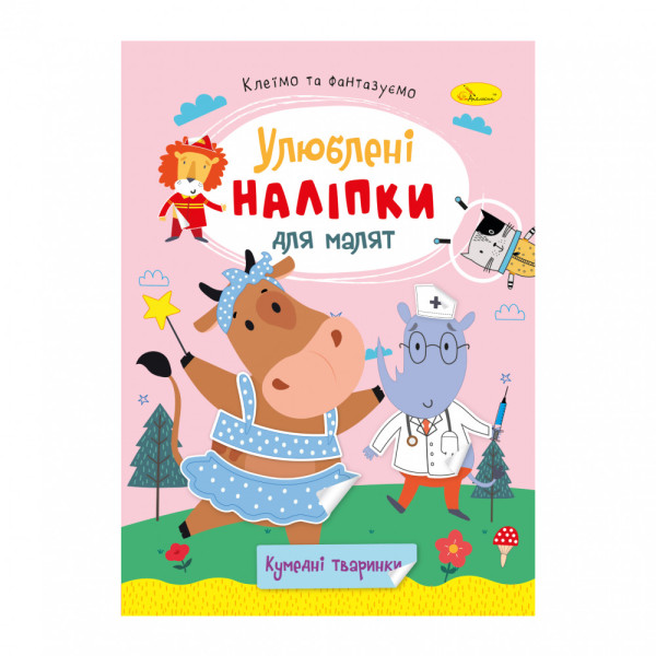 Книга Улюблені наліпки для малят В5 Апельсин РМ-64-06 Кумедні тваринки 