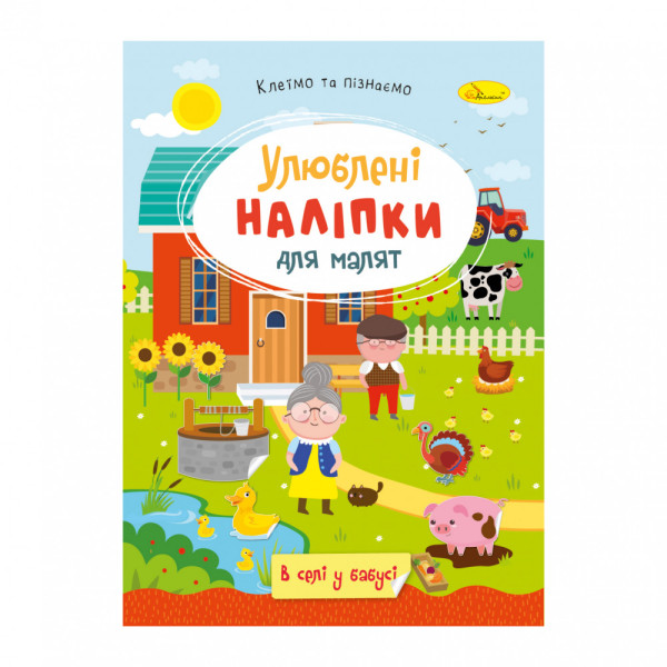 Книга Улюблені наліпки для малят В5 Апельсин РМ-64-04 В селі у бабусі 