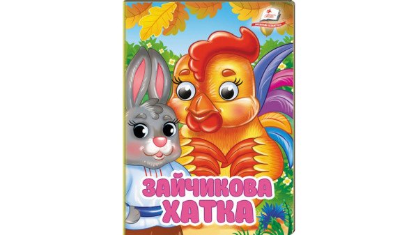 Книга Пегас А6 з оченятами, в асортименті КА6 ЦКзО 
