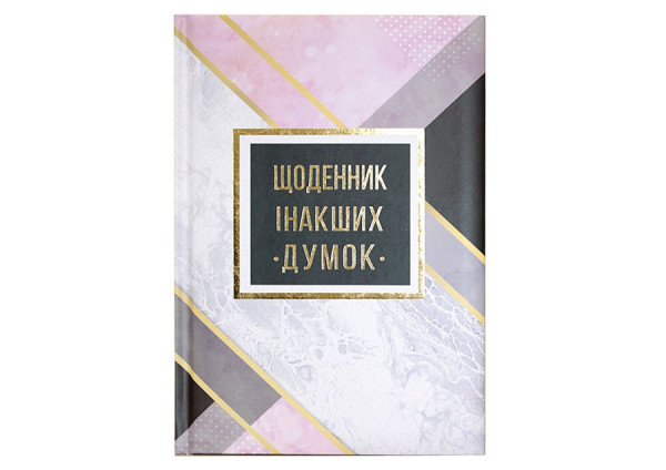 Щоденник інакших думок  А5 лінія, 144 аркушів, Wilhelm Büro  5788 