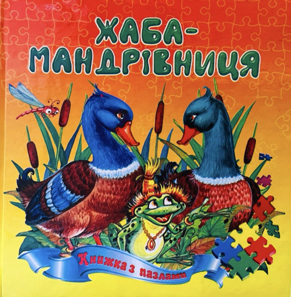 Книжка з пазлами А5 квадрат Жаба-Мандрівниця 