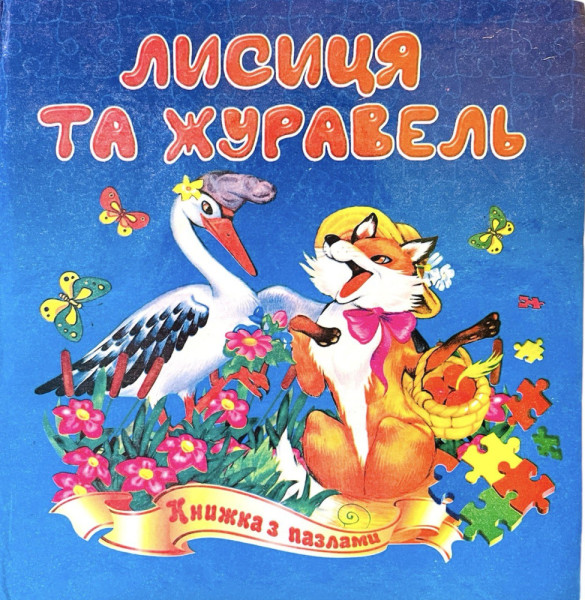 Книжка з пазлами А5 квадрат Лисиця і журавель 