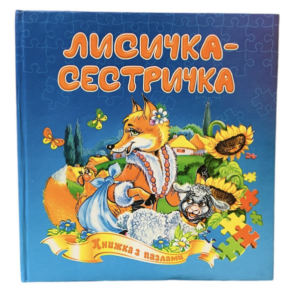 Книжка з пазлами А5 квадрат Лисичка-Сестричка 