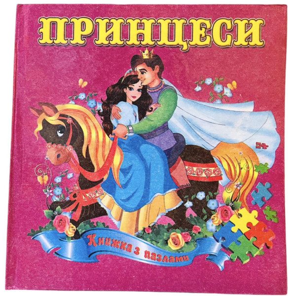 Книжка з пазлами А5 квадрат Принцеси 