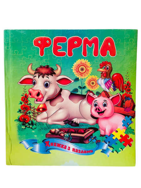 Книжка з пазлами А5 квадрат Ферма 