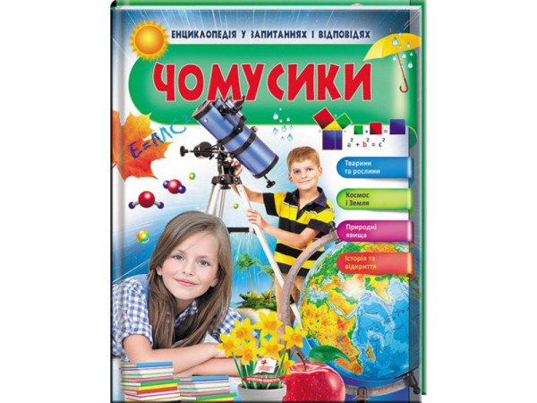 Чомусики (дівчинка і телескоп) (64с)/16 Пегас НФЕ 