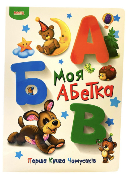 Книжка-картонка  А4 серія Перша книга чомусика  в асортименті Манго 