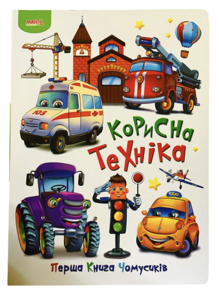 Книжка-картонка  А4 серія Перша книга чомусика  в асортименті Манго 