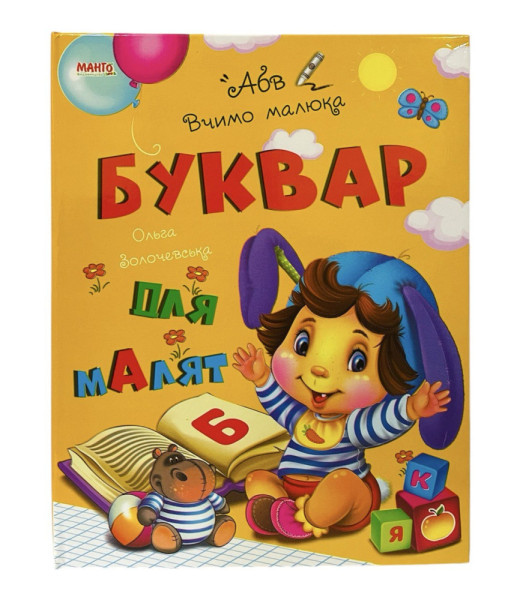 Книга серія Навчаємо малюка в асортименті Манго 