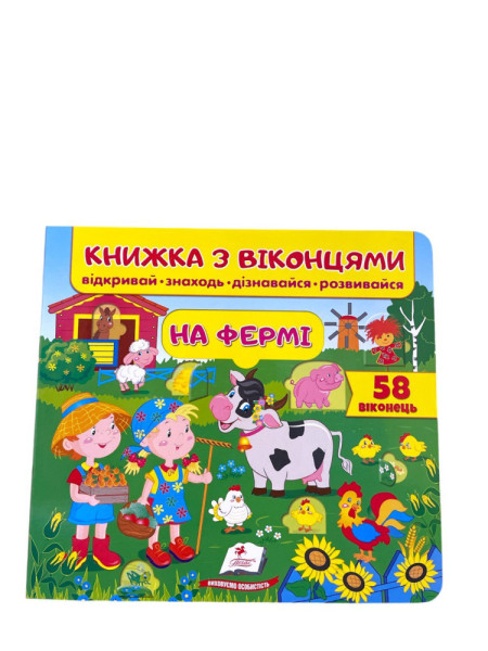 Книга з віконцями  в асортименті  Пегас 