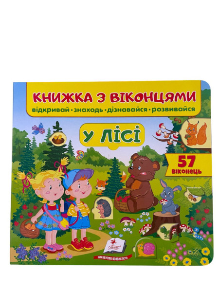 Книга з віконцями  в асортименті  Пегас 