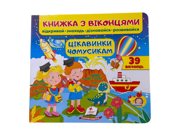 Книга з віконцями  в асортименті  Пегас 