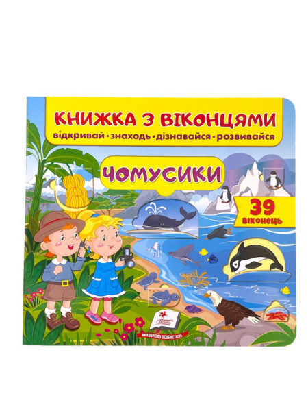 Книга з віконцями  в асортименті  Пегас 