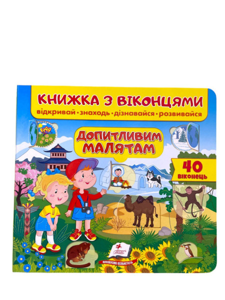 Книга з віконцями  в асортименті  Пегас 