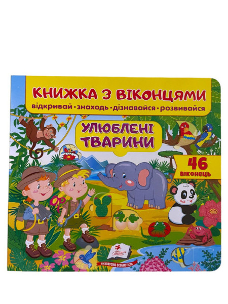 Книга з віконцями  в асортименті  Пегас 
