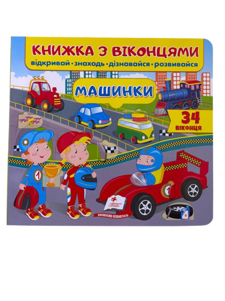 Книга з віконцями  в асортименті  Пегас 