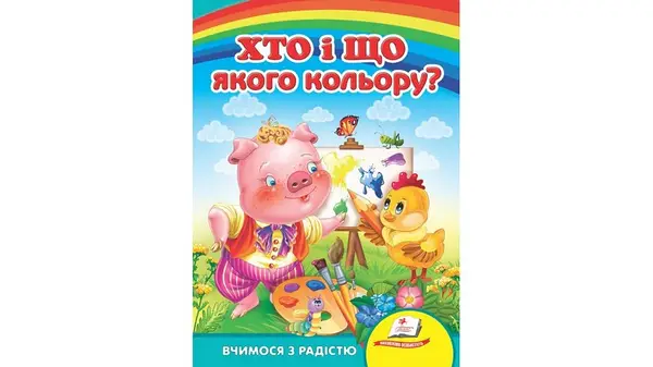 Книга картонка  А5 Хто це? Що це? в асортименті. Пегас 