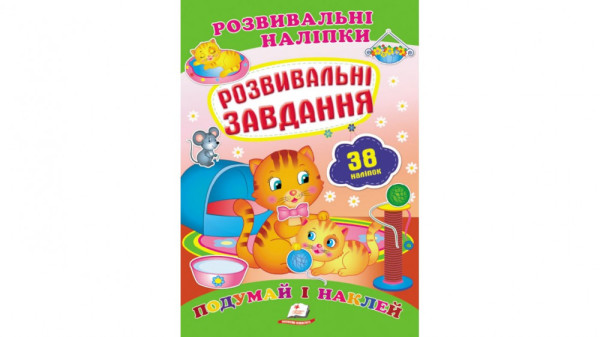 Книга Розвивальні наліпки і Завдання, укр/50  Пегас 