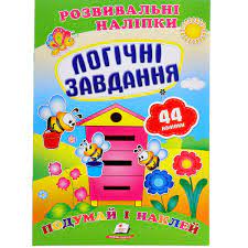 Книга Розвивальні наліпки і Завдання, укр/50  Пегас 