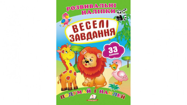Книга Розвивальні наліпки і Завдання, укр/50  Пегас 