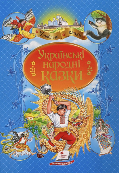 Дитяча Енциклопедія/Украінські народні  казки  А4 м`яка  обкладинка в асортименті,Пегас 