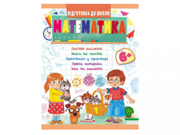 Логіка/Математика 2+,3+,4+,5+,6+с, Підготовка до школи Пегас