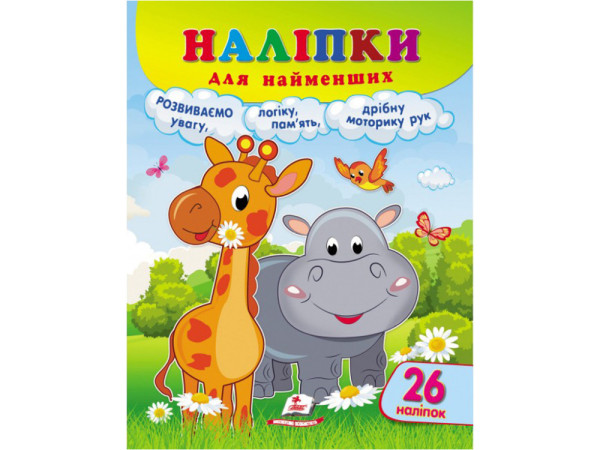 Наліпки для найменших А4 ( розвиваємо увагу,логіку,память ,,) Пегас 