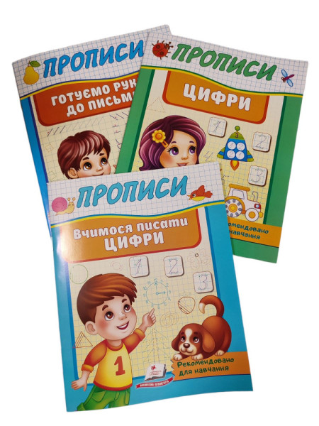 Прописи для дошкільнят в асортименті, Пегас 