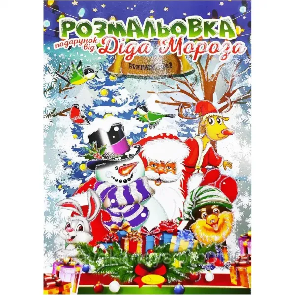 Розмальовка Подарунок від Діда Мороза, 24стор.Мікс, РМ-32 Апельсин 