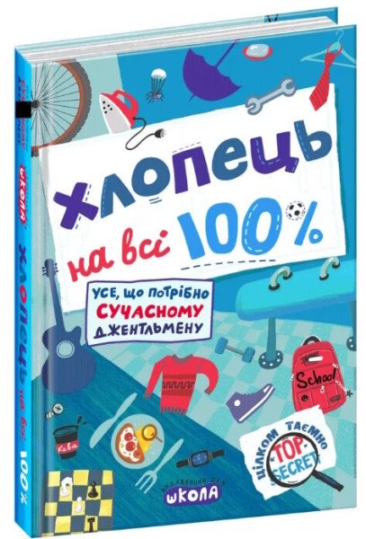 Енциклопедія Хлопець на всі 100% ШК 