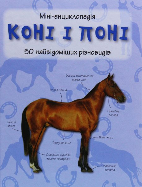 Енциклопедія-міні Коні і поні, А5 