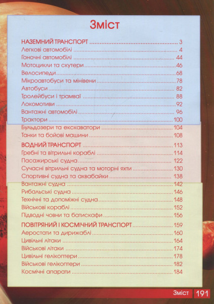 Енциклопедія Автомобілі, кораблі, літаки, потяги 