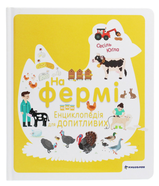 Енциклопедія малюкам На Фермі 