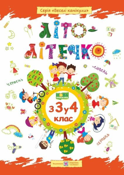 Книга Літо літечко з 3 у 4 клас, ПІП 