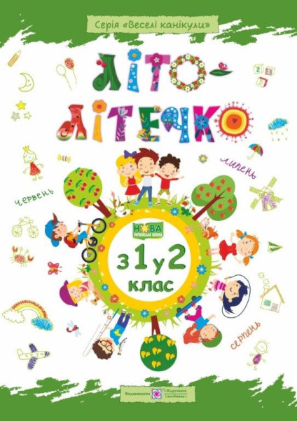 Книга Літо літечко з 1 у 2 клас, ПІП 
