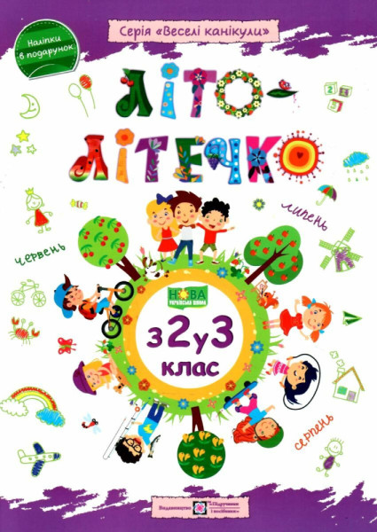 Книга Літо літечко з 2  у 3 клас, ПІП 