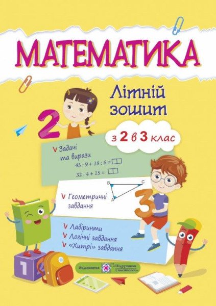 Математика, Літній зошит, з 2  у 3 клас, ПІП 