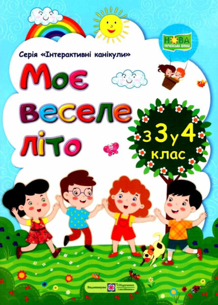 Моє веселе літо, з 3 у 4 клас, ПІП 