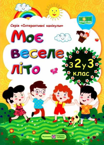 Моє веселе літо, з 2 у 3 клас, ПІП 