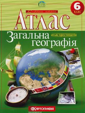 Атлас Загальна географія 6кл.
