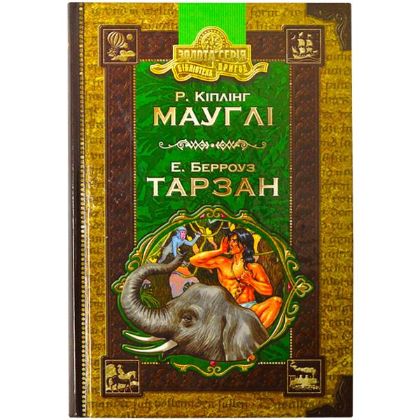 Р. Кіплінг Мауглі, Е. Берроуз Тарзан ШК 