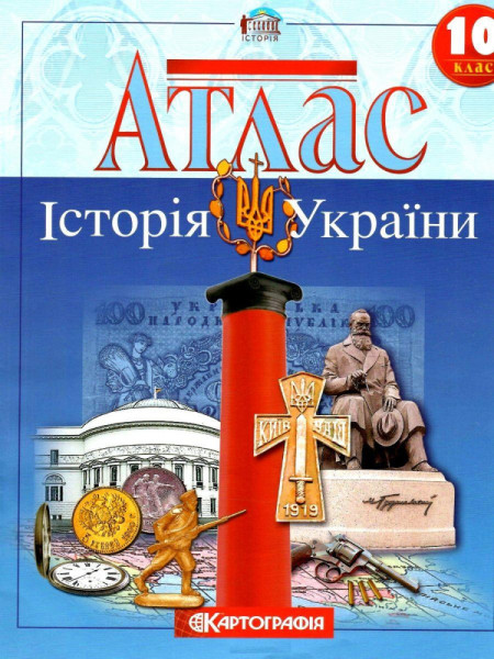 Атлас Історія України 10 кл. 