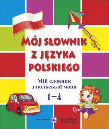 Мій словник з Польської мови, 1-4 клас, ПіП