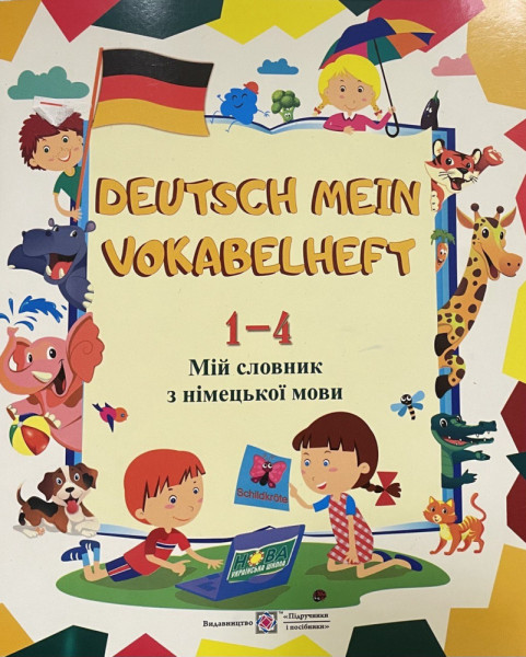 Мій словник з Німецької мови, 1-4 клас, ПіП 