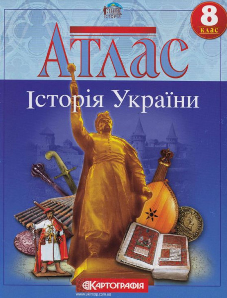 Атлас Історія України 8 кл. 